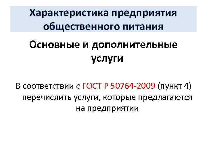 Характеристика предприятия общественного питания Основные и дополнительные услуги В соответствии с ГОСТ Р 50764