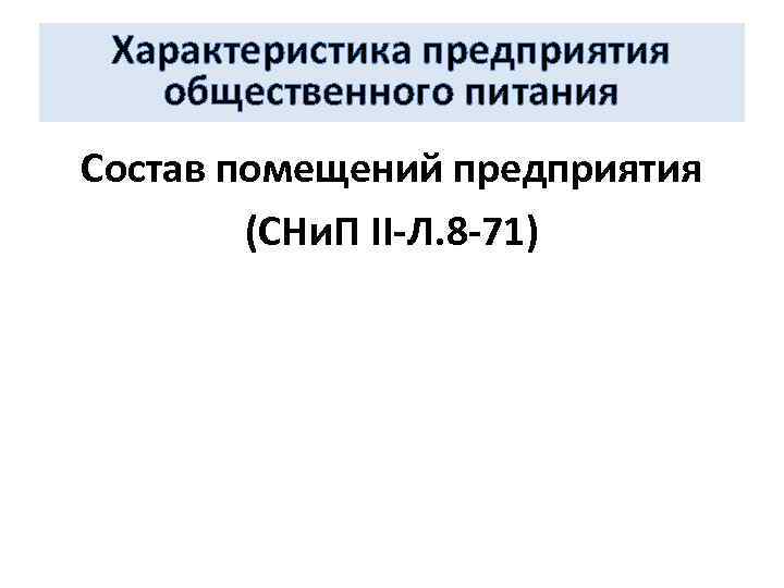 Характеристика предприятия общественного питания Состав помещений предприятия (СНи. П II-Л. 8 -71) 
