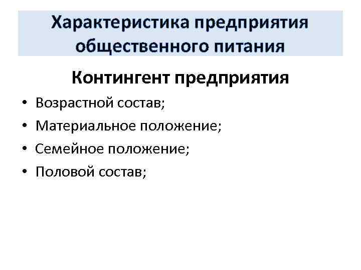 Характеристика предприятия общественного питания Контингент предприятия • • Возрастной состав; Материальное положение; Семейное положение;