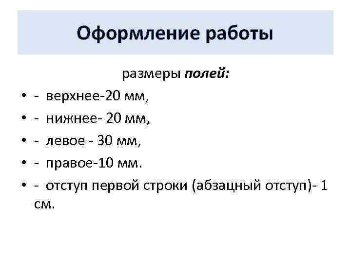 Оформление работы • • • размеры полей: - верхнее-20 мм, - нижнее- 20 мм,