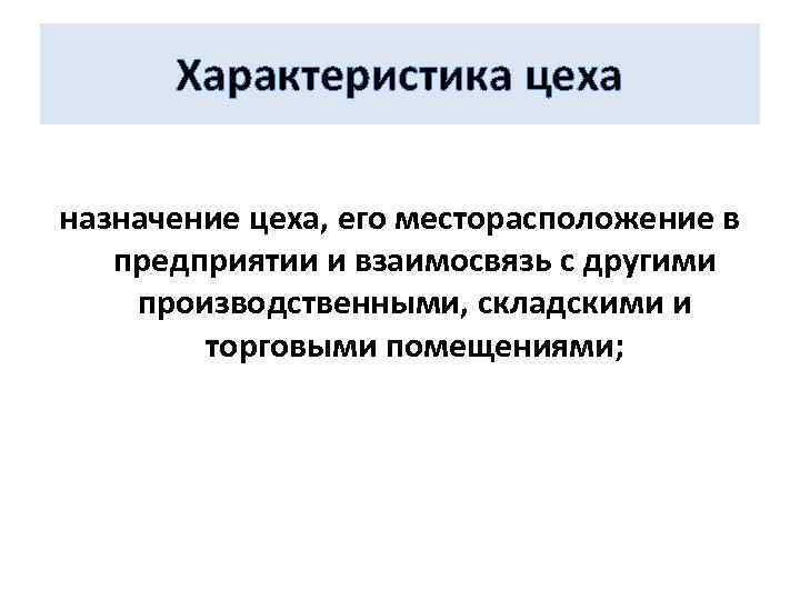 Характеристика цеха назначение цеха, его месторасположение в предприятии и взаимосвязь с другими производственными, складскими