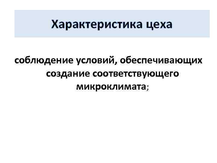 Характеристика цеха соблюдение условий, обеспечивающих создание соответствующего микроклимата; 