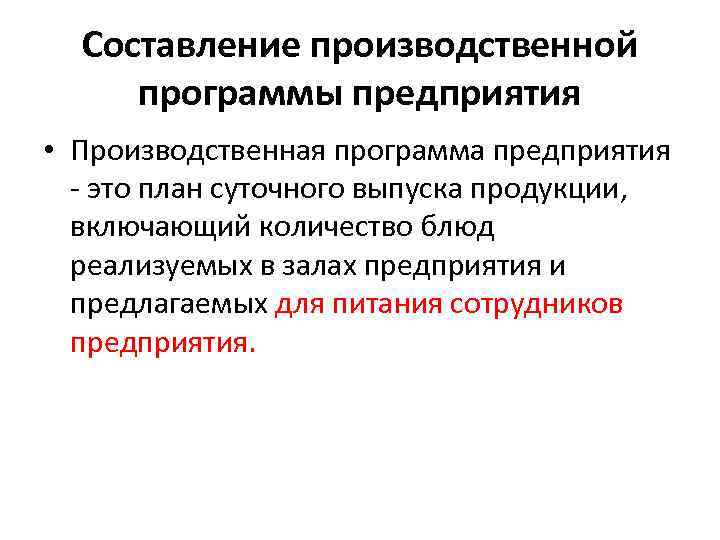 Составление производственной программы предприятия • Производственная программа предприятия - это план суточного выпуска продукции,