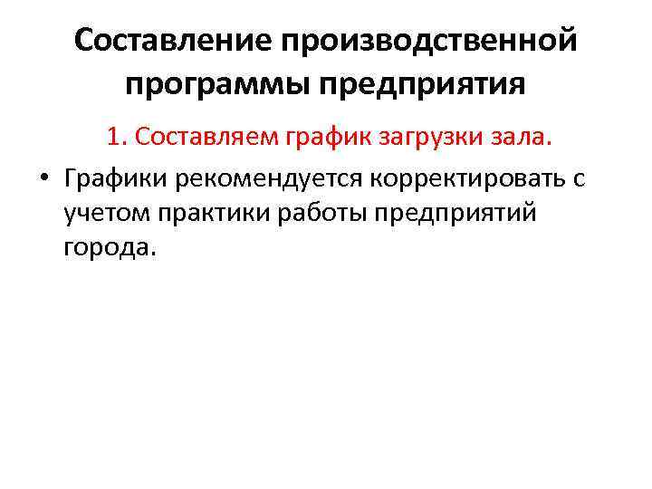 Составление производственной программы предприятия 1. Составляем график загрузки зала. • Графики рекомендуется корректировать с