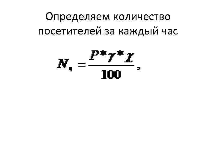 Определяем количество посетителей за каждый час 