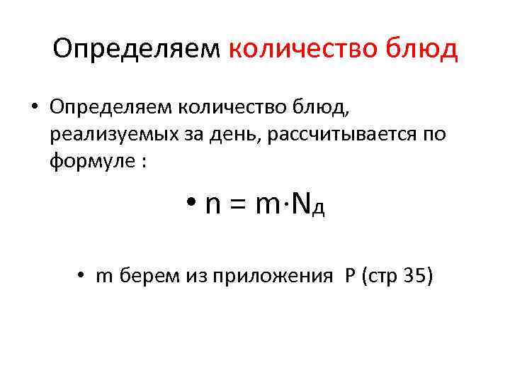 Определяем количество блюд • Определяем количество блюд, реализуемых за день, рассчитывается по формуле :