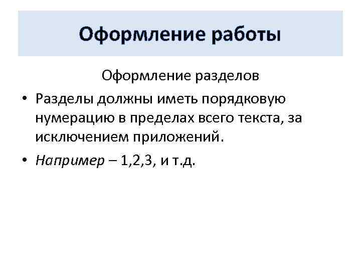 Оформление работы Оформление разделов • Разделы должны иметь порядковую нумерацию в пределах всего текста,
