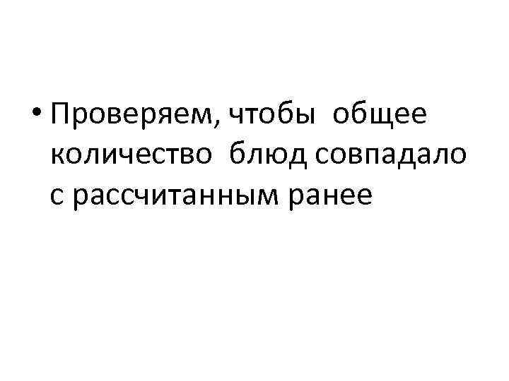 • Проверяем, чтобы общее количество блюд совпадало с рассчитанным ранее 