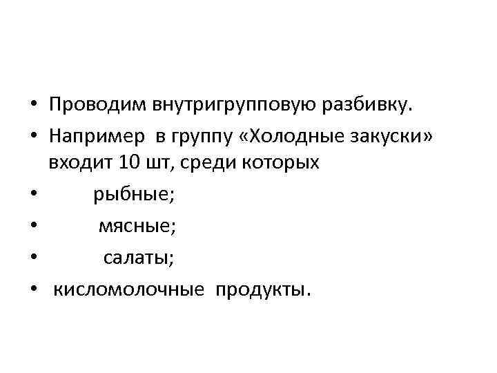  • Проводим внутригрупповую разбивку. • Например в группу «Холодные закуски» входит 10 шт,
