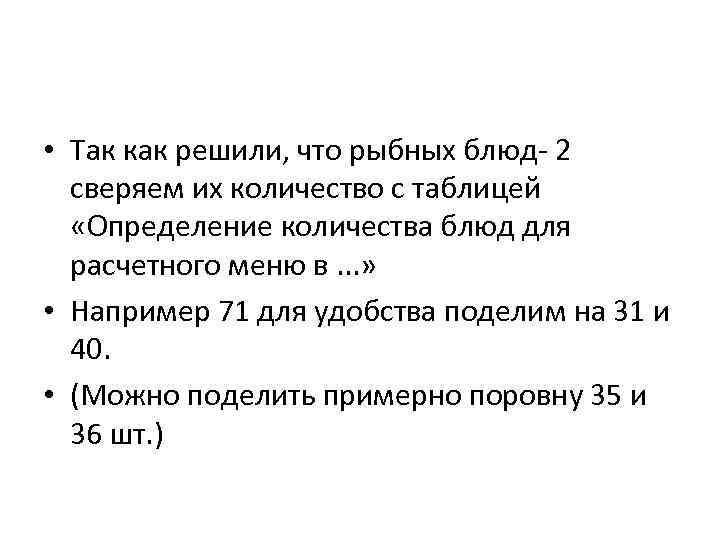  • Так как решили, что рыбных блюд- 2 сверяем их количество с таблицей
