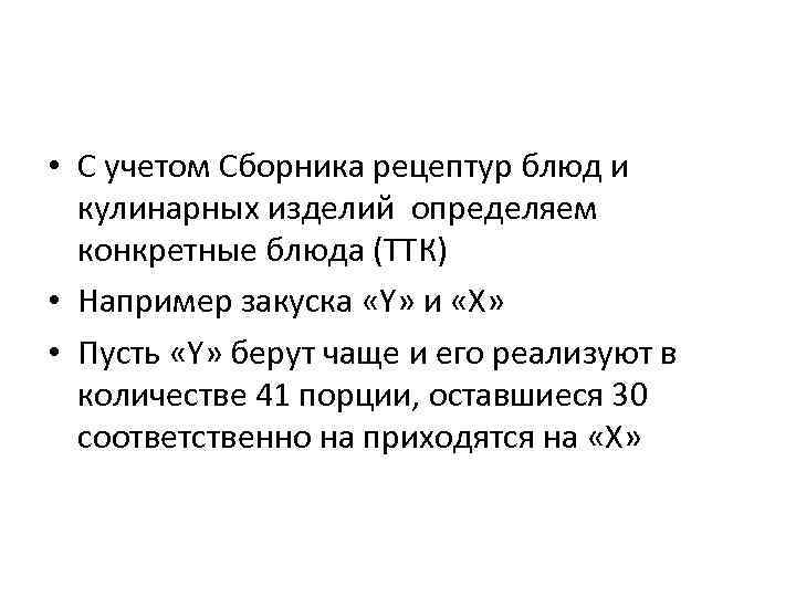  • С учетом Сборника рецептур блюд и кулинарных изделий определяем конкретные блюда (ТТК)