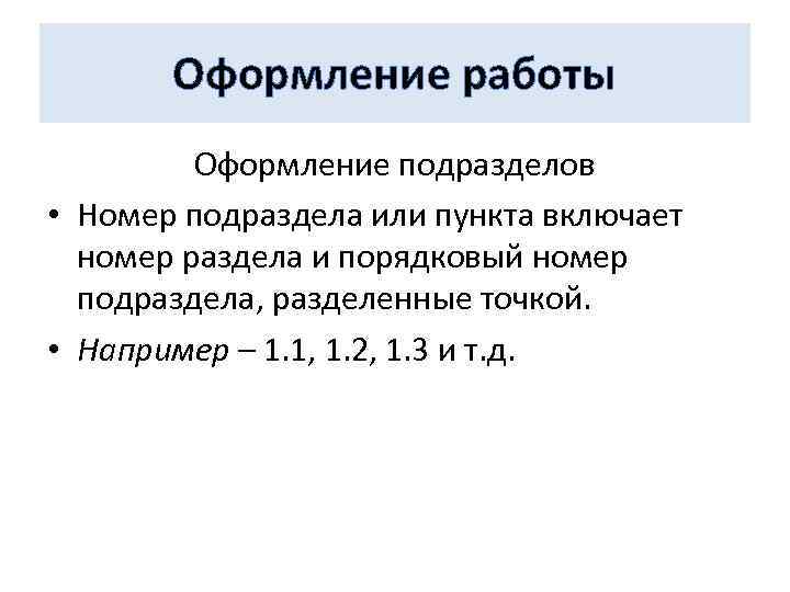 Оформление работы Оформление подразделов • Номер подраздела или пункта включает номер раздела и порядковый