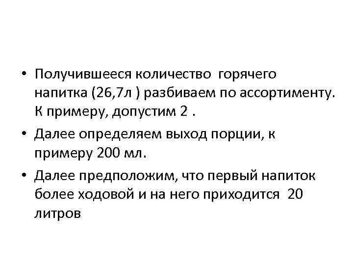  • Получившееся количество горячего напитка (26, 7 л ) разбиваем по ассортименту. К
