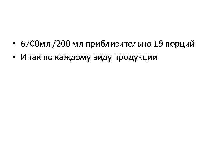  • 6700 мл /200 мл приблизительно 19 порций • И так по каждому
