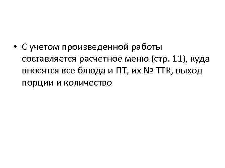 • С учетом произведенной работы составляется расчетное меню (стр. 11), куда вносятся все