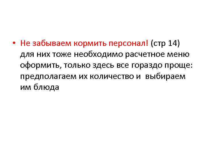  • Не забываем кормить персонал! (стр 14) для них тоже необходимо расчетное меню