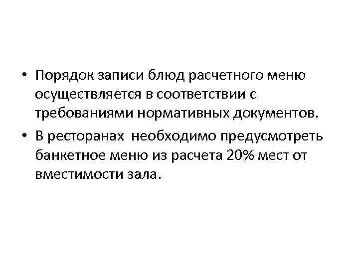  • Порядок записи блюд расчетного меню осуществляется в соответствии с требованиями нормативных документов.
