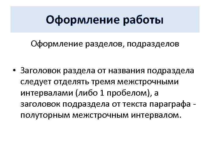 Оформление работы Оформление разделов, подразделов • Заголовок раздела от названия подраздела следует отделять тремя