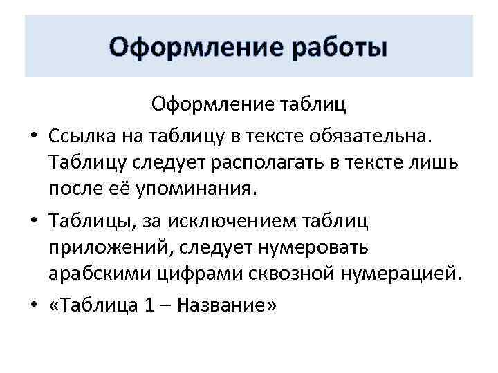 Оформление работы Оформление таблиц • Ссылка на таблицу в тексте обязательна. Таблицу следует располагать