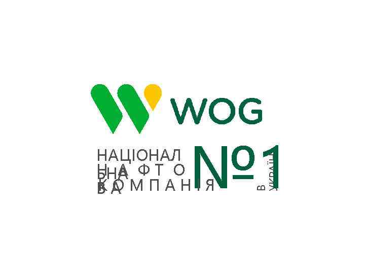 В УКРАЇНI № 1 НАЦIОНАЛ Н А ЬНА Ф Т О КО ВА МПАНIЯ