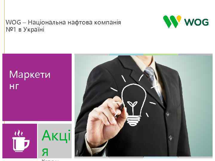 WOG – Національна нафтова компанія № 1 в Україні Маркети нг Акці я 