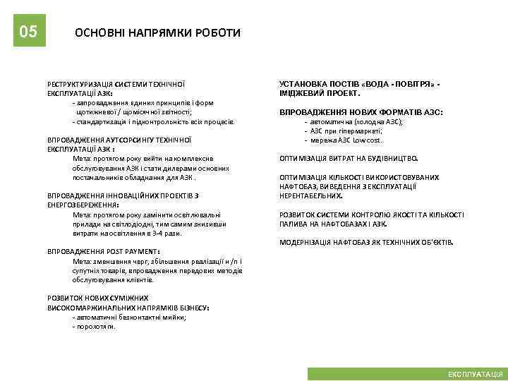 05 ОСНОВНІ НАПРЯМКИ РОБОТИ РЕСТРУКТУРИЗАЦІЯ СИСТЕМИ ТЕХНІЧНОЇ ЕКСПЛУАТАЦІЇ АЗК: - запровадження єдиних принципів і