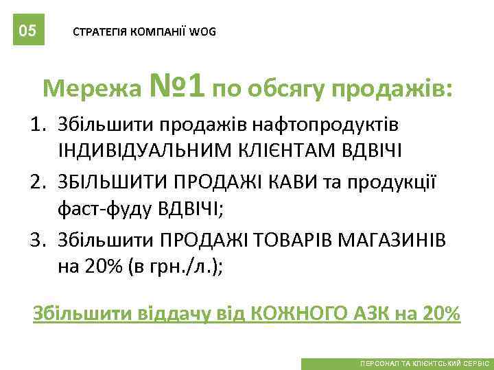 05 СТРАТЕГІЯ КОМПАНІЇ WOG Мережа № 1 по обсягу продажів: 1. Збільшити продажів нафтопродуктів