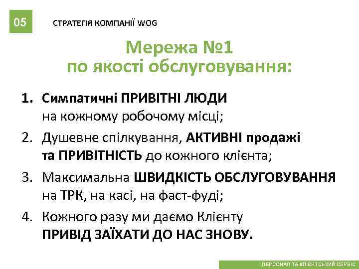 05 СТРАТЕГІЯ КОМПАНІЇ WOG Мережа № 1 по якості обслуговування: 1. Симпатичні ПРИВІТНІ ЛЮДИ