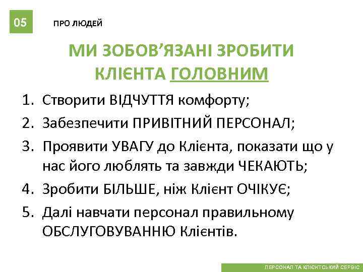 05 ПРО ЛЮДЕЙ МИ ЗОБОВ’ЯЗАНІ ЗРОБИТИ КЛІЄНТА ГОЛОВНИМ 1. Створити ВІДЧУТТЯ комфорту; 2. Забезпечити