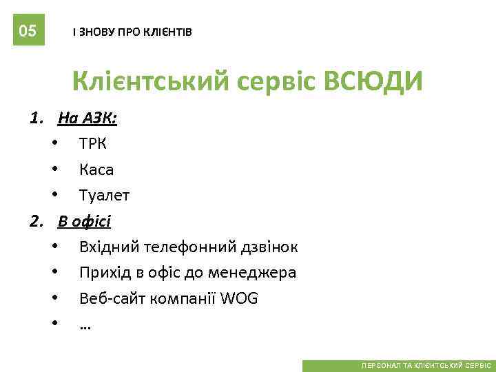 05 І ЗНОВУ ПРО КЛІЄНТІВ Клієнтський сервіс ВСЮДИ 1. На АЗК: • ТРК •