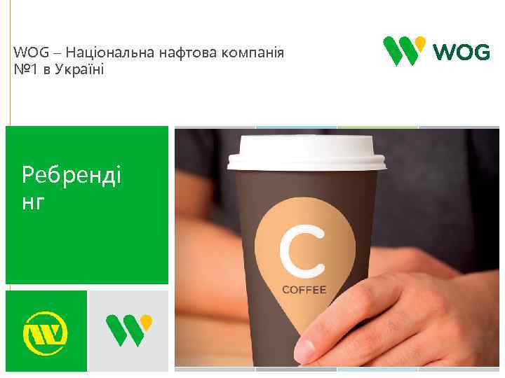 WOG – Національна нафтова компанія № 1 в Україні Рeбренді нг 