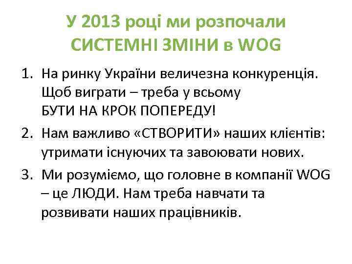 У 2013 році ми розпочали СИСТЕМНІ ЗМІНИ в WOG 1. На ринку України величезна