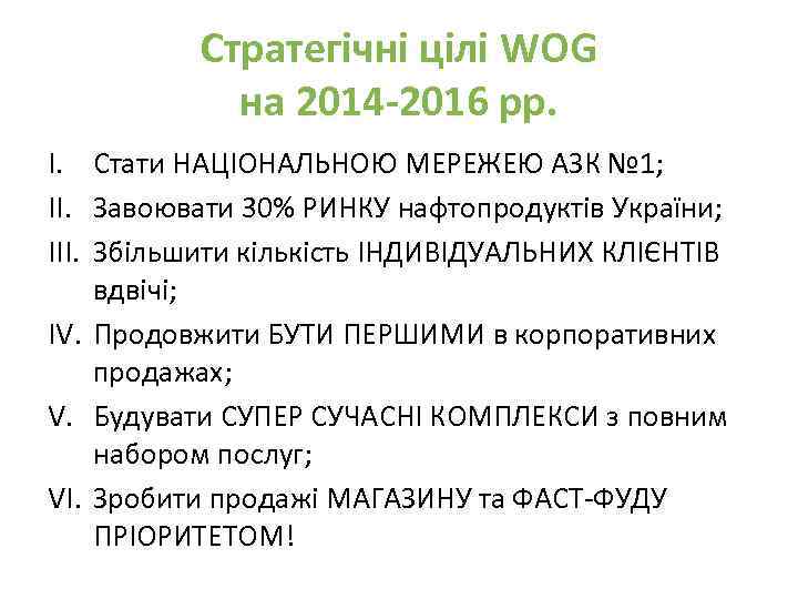 Стратегічні цілі WOG на 2014 -2016 рр. I. Стати НАЦІОНАЛЬНОЮ МЕРЕЖЕЮ АЗК № 1;