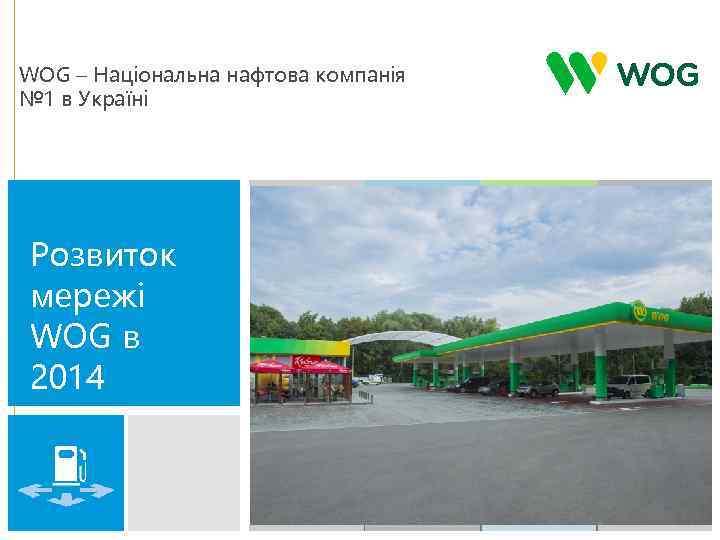 WOG – Національна нафтова компанія № 1 в Україні Розвиток мережі WOG в 2014