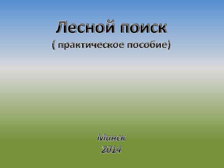 Лесной поиск ( практическое пособие) Минск 2014 