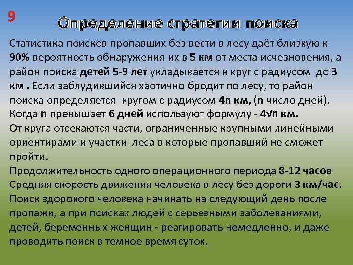 9 Определение стратегии поиска Статистика поисков пропавших без вести в лесу даёт близкую к