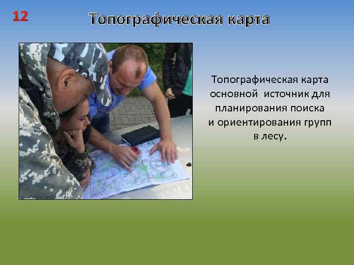 12 Топографическая карта основной источник для планирования поиска и ориентирования групп в лесу. 
