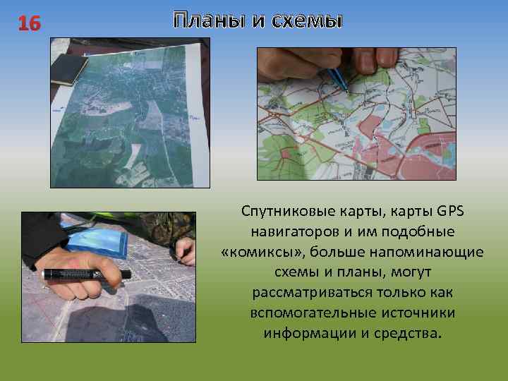 16 Планы и схемы Спутниковые карты, карты GPS навигаторов и им подобные «комиксы» ,