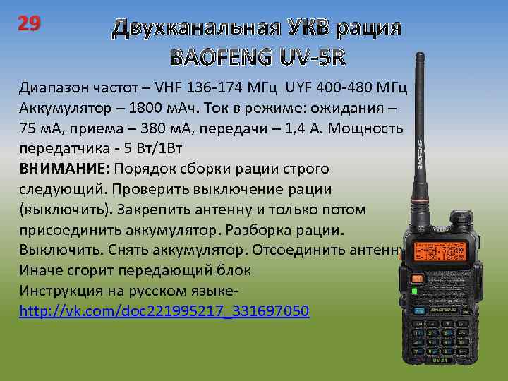 29 Двухканальная УКВ рация BAOFENG UV-5 R Диапазон частот – VHF 136 -174 МГц