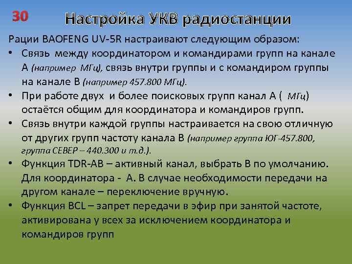 30 Настройка УКВ радиостанции Рации BAOFENG UV-5 R настраивают следующим образом: • Связь между