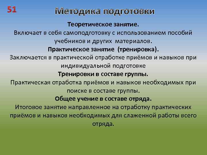 51 Методика подготовки Теоретическое занятие. Включает в себя самоподготовку с использованием пособий учебников и