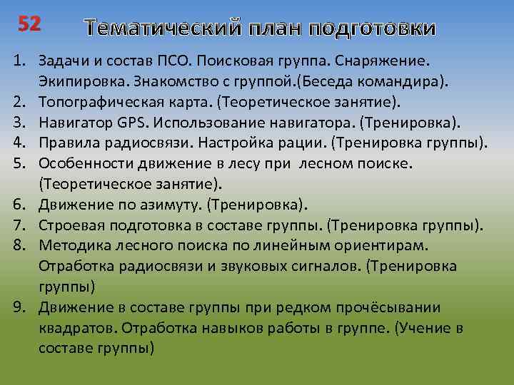 52 Тематический план подготовки 1. Задачи и состав ПСО. Поисковая группа. Снаряжение. Экипировка. Знакомство