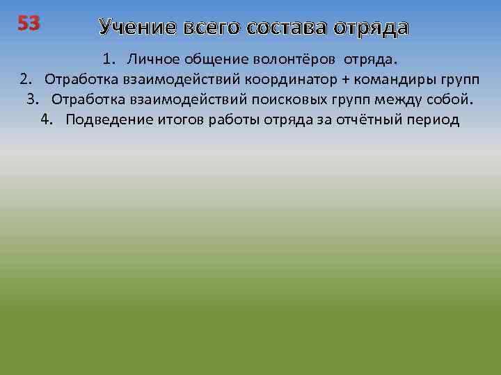 53 Учение всего состава отряда 1. Личное общение волонтёров отряда. 2. Отработка взаимодействий координатор