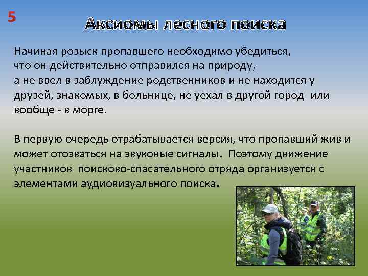 5 Аксиомы лесного поиска Начиная розыск пропавшего необходимо убедиться, что он действительно отправился на