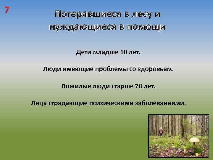 7 Потерявшиеся в лесу и нуждающиеся в помощи Дети младше 10 лет. Люди имеющие