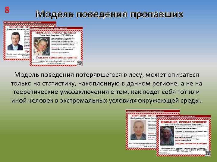 8 Модель поведения пропавших Модель поведения потерявшегося в лесу, может опираться только на статистику,