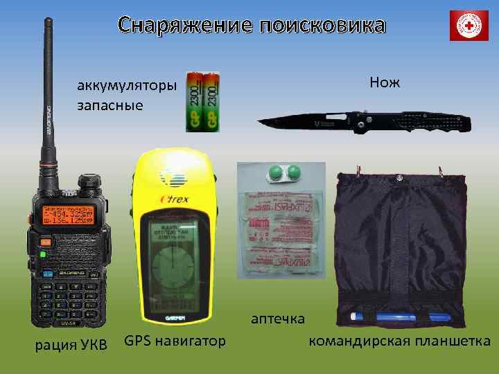 Снаряжение поисковика Нож аккумуляторы запасные аптечка рация УКВ GPS навигатор командирская планшетка 