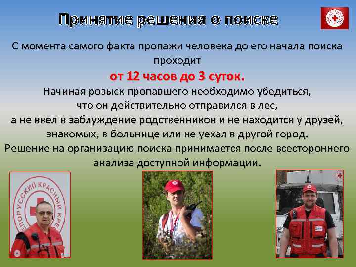 Принятие решения о поиске С момента самого факта пропажи человека до его начала поиска