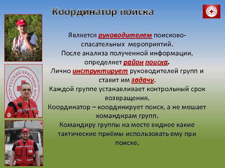 Координатор поиска Является руководителем поисковоспасательных мероприятий. После анализа полученной информации, определяет район поиска Лично