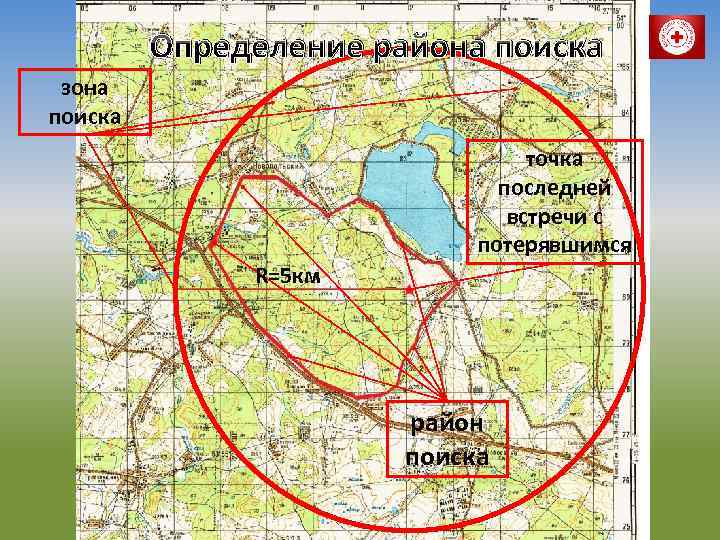 Определение района поиска зона поиска точка последней встречи с потерявшимся R=5 км район поиска